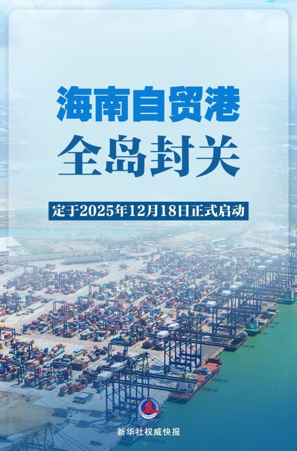 优配无忧 经党中央批准：海南自贸港封关12月18日正式启动_大皖新闻 | 安徽网