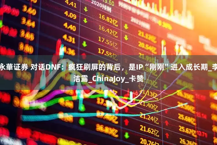 永華证券 对话DNF：疯狂刷屏的背后，是IP“刚刚”进入成长期_李洁露_ChinaJoy_卡赞