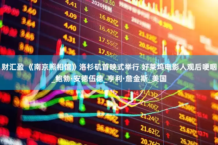 财汇盈 《南京照相馆》洛杉矶首映式举行 好莱坞电影人观后哽咽_鲍勃·安德伍德_亨利·詹金斯_美国