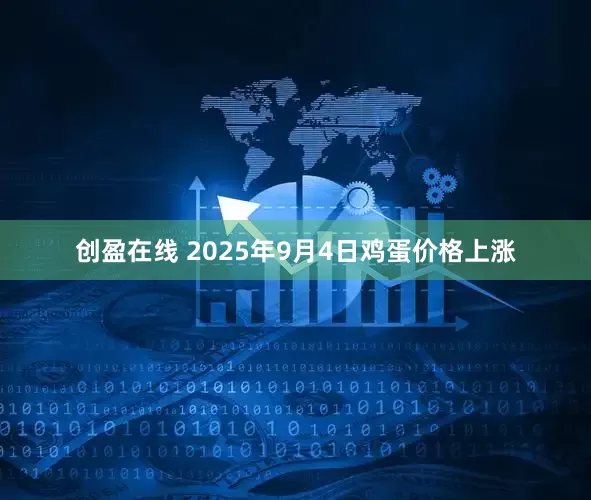 创盈在线 2025年9月4日鸡蛋价格上涨