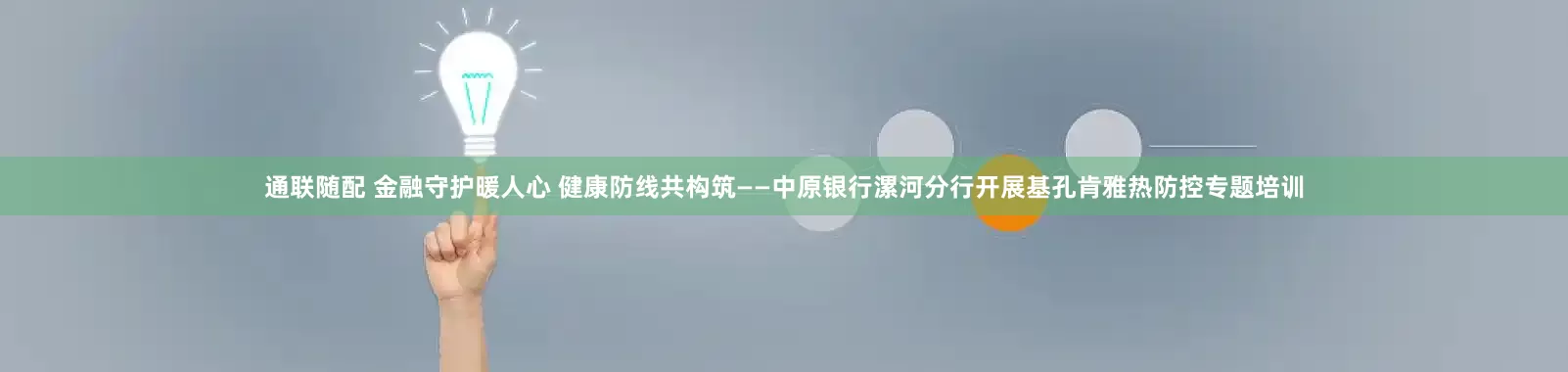 通联随配 金融守护暖人心 健康防线共构筑——中原银行漯河分行开展基孔肯雅热防控专题培训