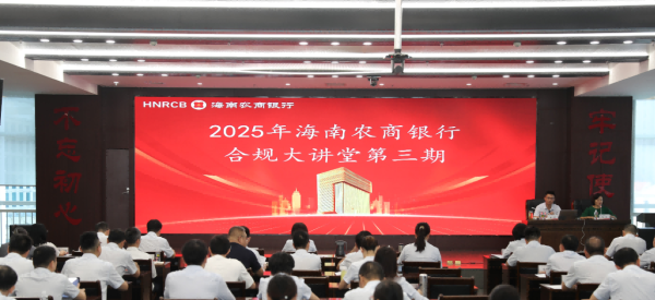 振兴资本 海南农商银行开展2025年第三期“合规大讲堂”培训