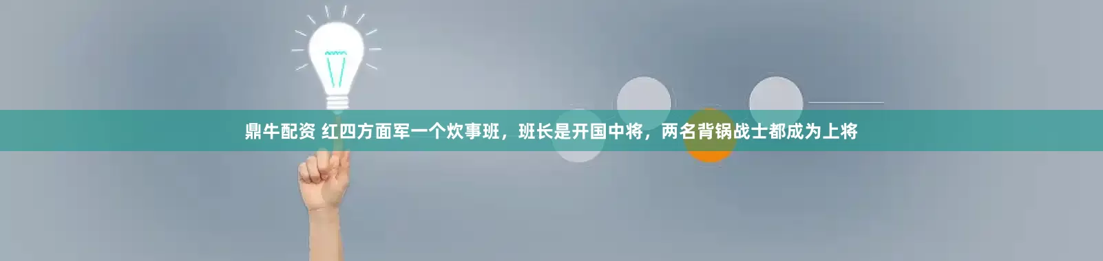 鼎牛配资 红四方面军一个炊事班，班长是开国中将，两名背锅战士都成为上将